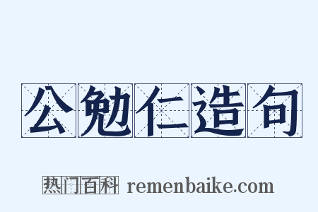 公勉仁造句是什么意思的图片